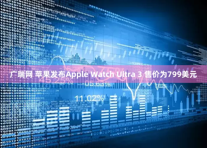 广瑞网 苹果发布Apple Watch Ultra 3 售价为799美元
