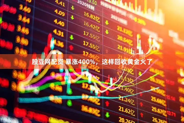 股豆网配资 暴涨400%，这样回收黄金火了