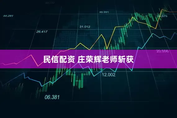 民信配资 庄荣辉老师斩获