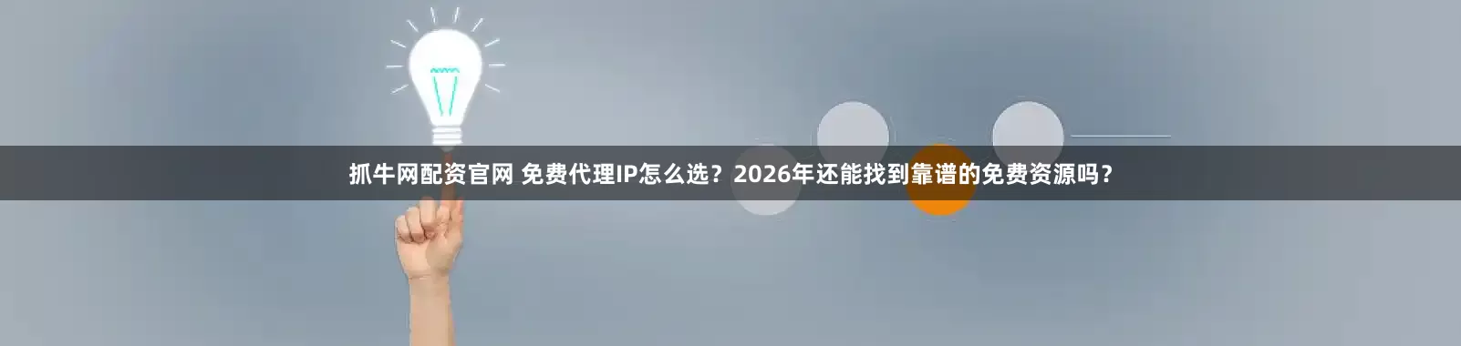 抓牛网配资官网 免费代理IP怎么选？2026年还能找到靠谱的免费资源吗？